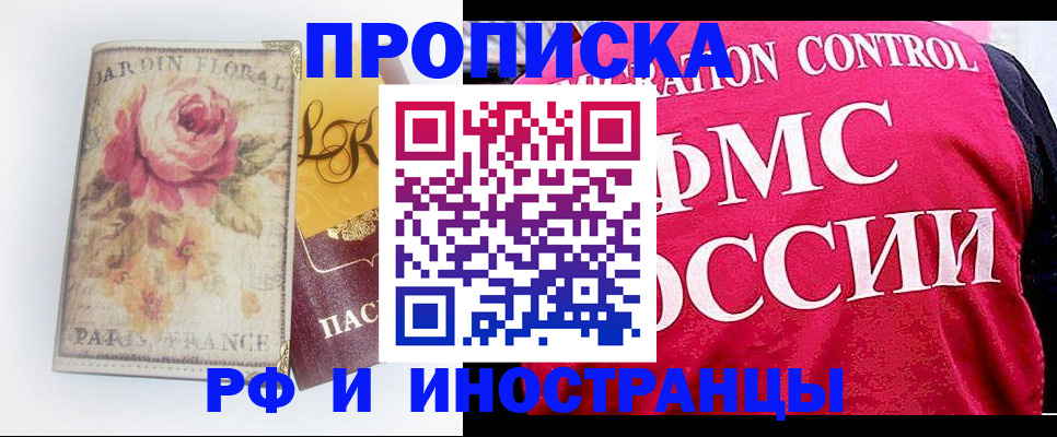 прописка в Чите
