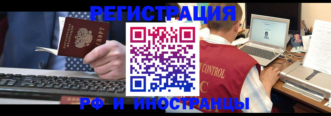 прописка для работы в Чите